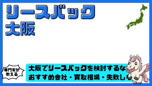大阪でリースバックを検討するなら？おすすめ会社・買取相場・失敗しない選び方完全ガイド