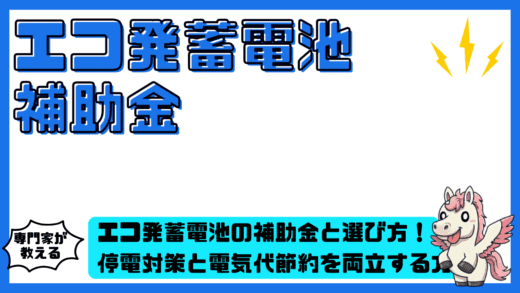 エコ発蓄電池の補助金と選び方完全ガイド！停電対策と電気代節約を両立する方法
