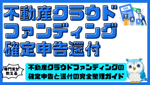 不動産クラウドファンディングの確定申告と還付の完全整理ガイド。税金を払いすぎないための必須ポイント