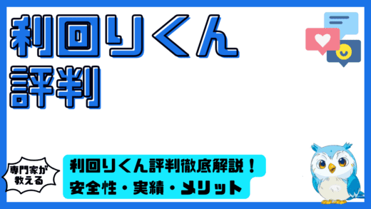 利回りくん評判徹底解説！投資家が知りたい安全性・実績・メリットと注意点を完全整理