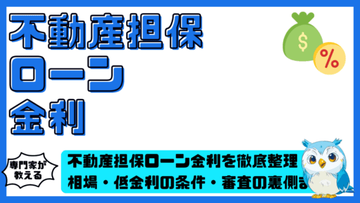 不動産担保ローン金利を徹底整理！相場・低金利の条件・審査の裏側まで完全ガイド