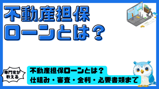 不動産担保ローンとは。仕組み・審査・金利・必要書類まで初心者にもわかる完全ガイド
