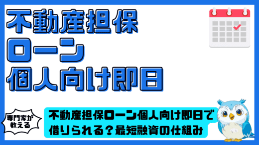 不動産担保ローン個人向け即日で借りられる？最短融資の仕組み・注意点・おすすめ業者を徹底整理